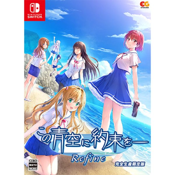 この青空に約束を― Refine ファミ通DXパック Switch