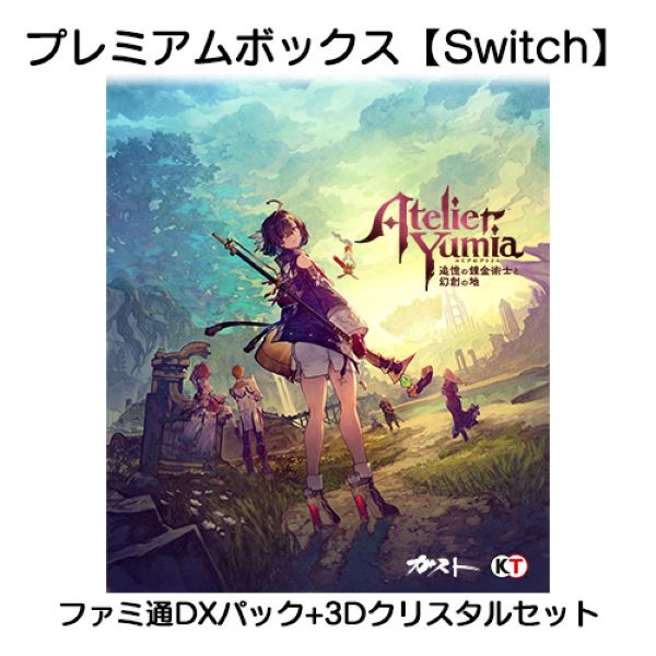 ユミアのアトリエ ～追憶の錬金術士と幻創の地～ ファミ通DXパック Switch