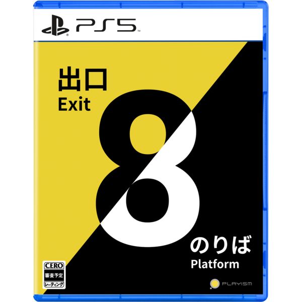 8番出口・8番のりば PS5 (エビテン限定特典付き)