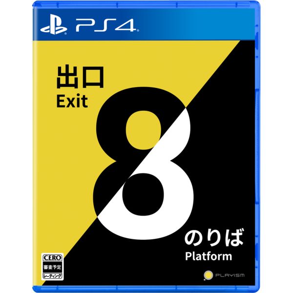 8番出口・8番のりば PS4