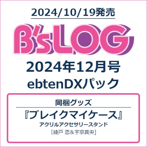 B’s-LOG 2024年12月号ebtenDXパック『ブレイクマイケース』アクリルアクセサリースタンド