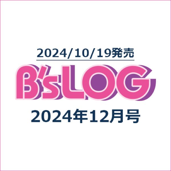 B’s-LOG 2024年12月号（書籍単品）