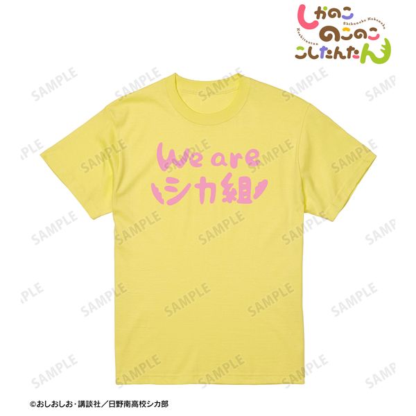 しかのこのこのここしたんたん We are シカ組 Tシャツメンズ S