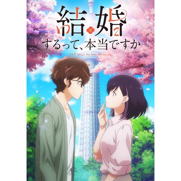 「結婚するって、本当ですか」Blu-ray 上巻 【BD】