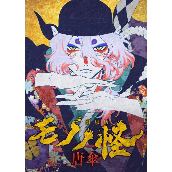 【メーカー特典付き】 「劇場版モノノ怪 唐傘」Blu-ray 【BD】