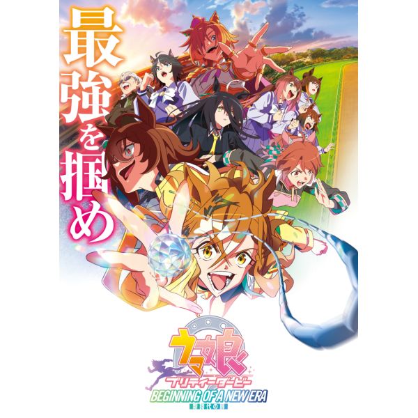 劇場版『ウマ娘 プリティーダービー 新時代の扉』Blu-ray 【豪華版】 【3層アクリルボード付限定版】 【BD】