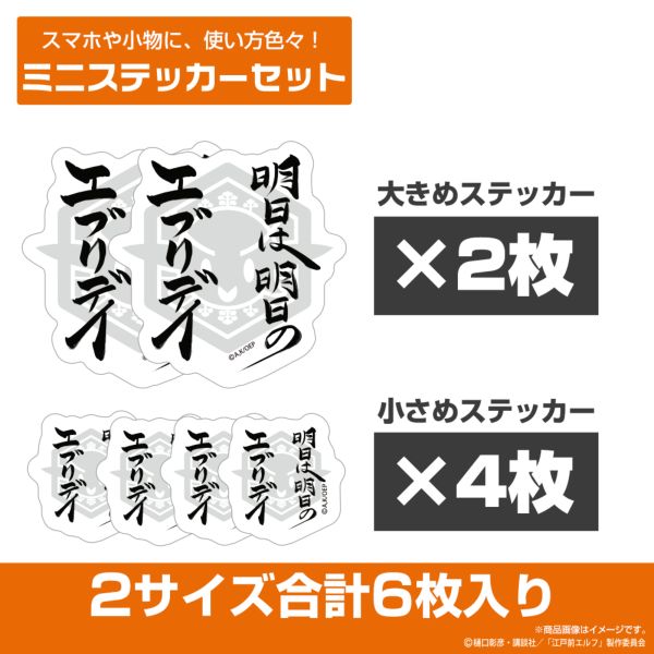 江戸前エルフ 明日は明日のエブリデイ ミニステッカーセット