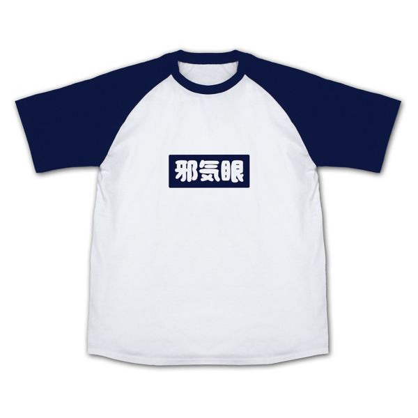 お兄ちゃんはおしまい！ もみじの「邪気眼」 ラグランTシャツ NAVY S