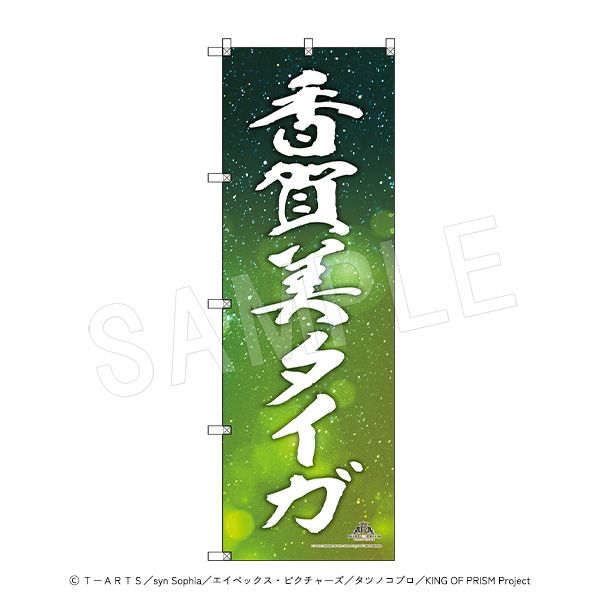 KING OF PRISM 香賀美タイガ のぼり グッズ: KING OF PRISM -Dramatic PRISM.1- スタァ応援BIGのぼり