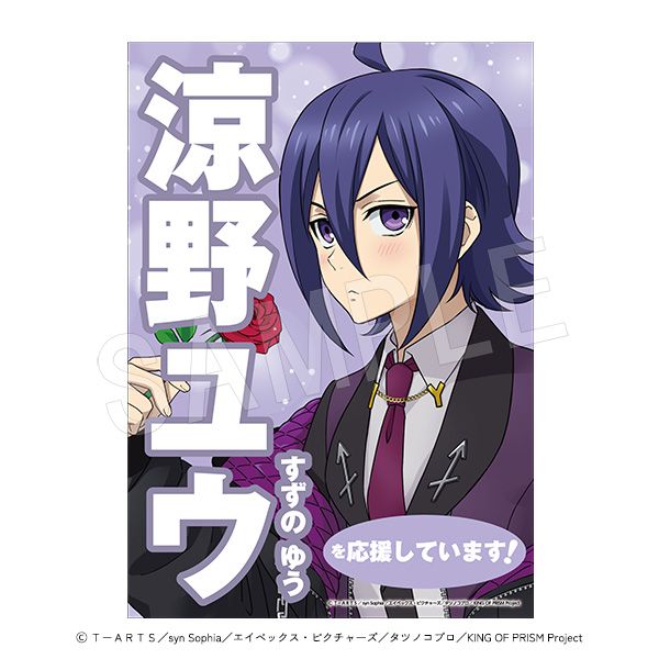 ユウ　シン　スタァ応援垂れ幕 グッズ: KING OF PRISM -Dramatic PRISM.1- スタァ応援垂れ幕 涼