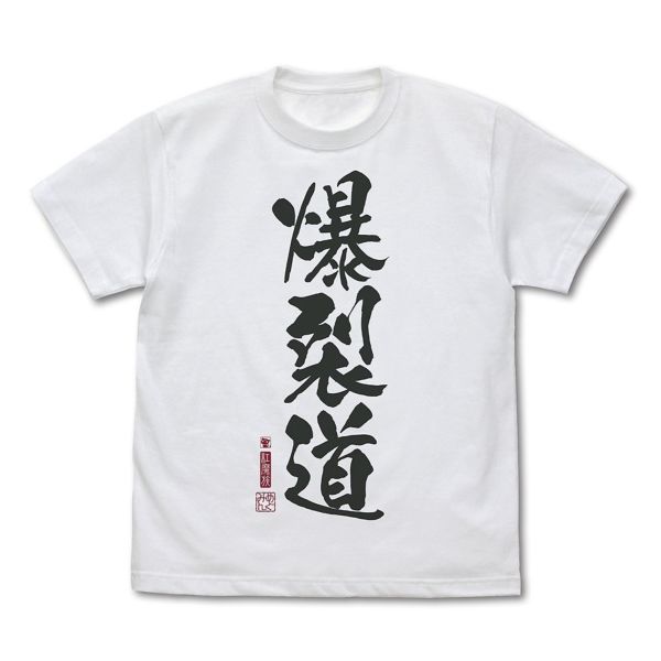 この素晴らしい世界に祝福を！3 爆裂道 Tシャツ Ver.2.0 WHITE M