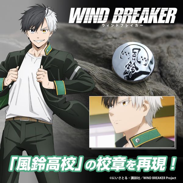 WIND BREAKER 風鈴高校 校章 【ネジ式】タイプ