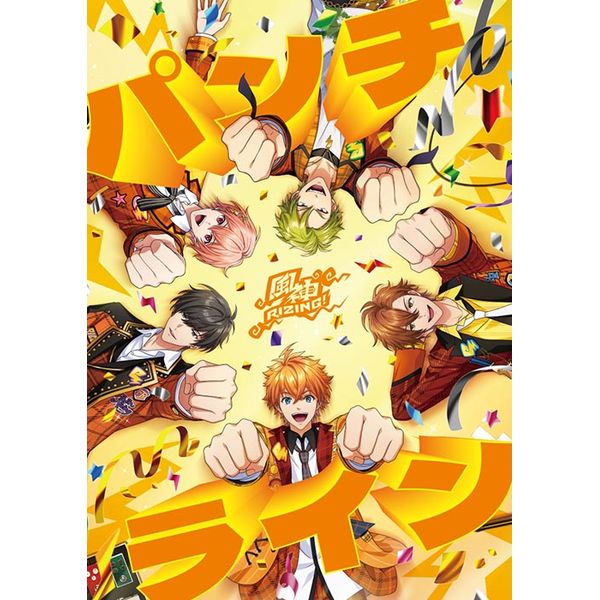 風神RIZING！ ／ パンチライン 【Blu-ray付生産限定盤】 【CD＋BD】