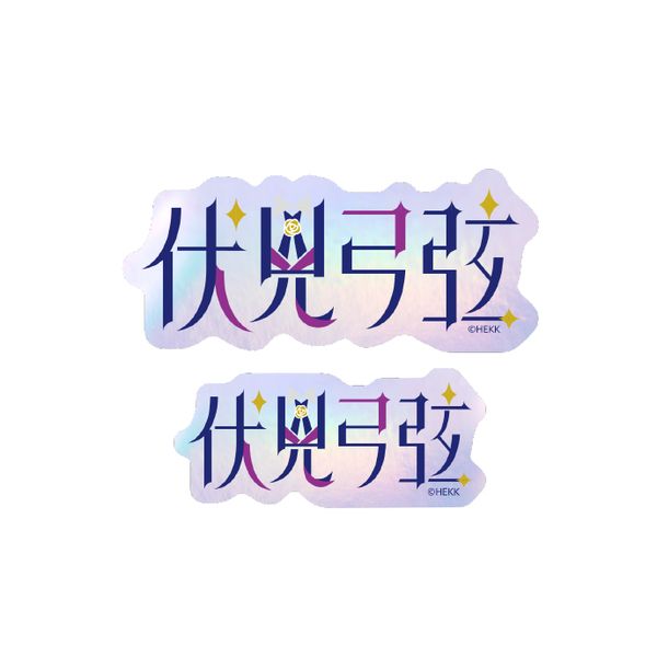 あんさんぶるスターズ!! タイポグラフィーステッカー 4.伏見弓弦 5個セット