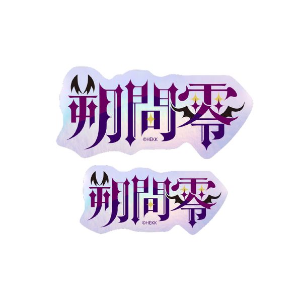 あんさんぶるスターズ!! タイポグラフィーステッカー 30.朔間零 5個セット