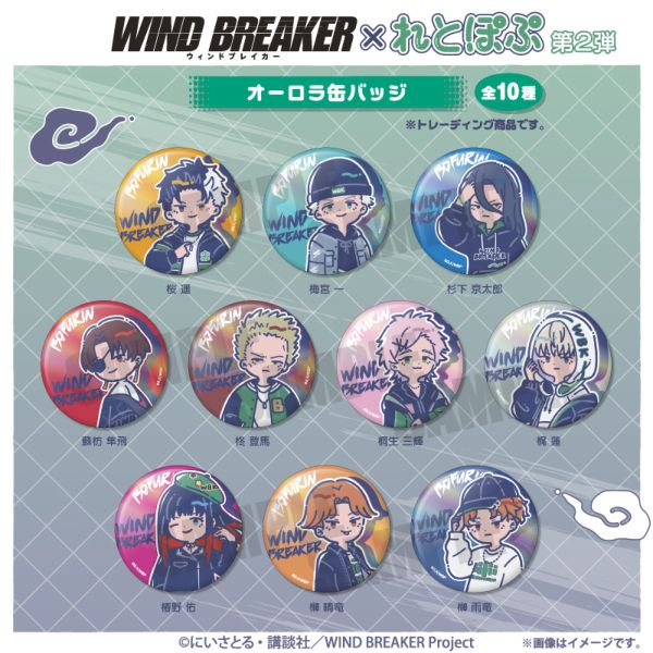 グッズ: WIND BREAKER れとぽぷ 第2弾 オーロラ缶バッジ 【1BOX