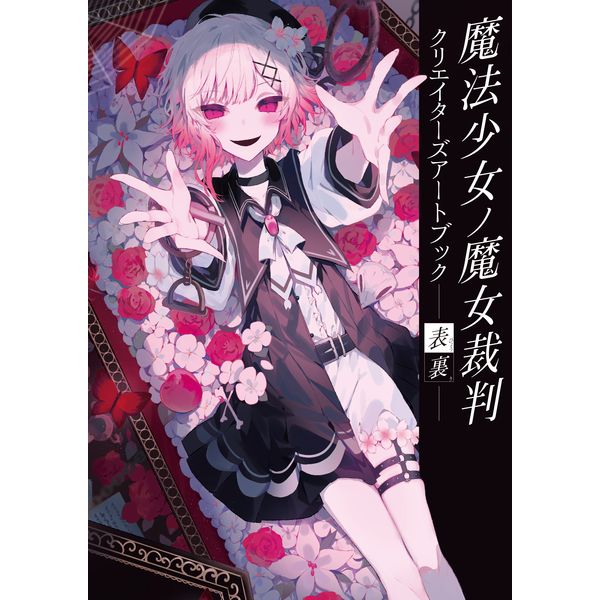 魔法少女ノ魔女裁判　二階堂ヒロ　書き下ろし色紙　書き下ろしアクリルキーホルダー 魔法少女ノ魔女裁判 公式 on X: 