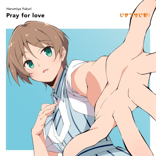 いきづらい部！ 春宮ゆくり 1st Solo Single「Pray for love」【通常盤】