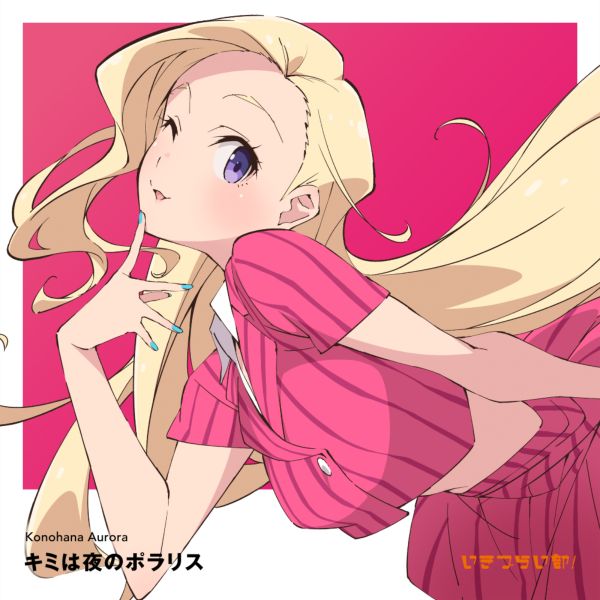 いきづらい部！ 此花輝夜 1st Solo Single「キミは夜のポラリス」【通常盤】