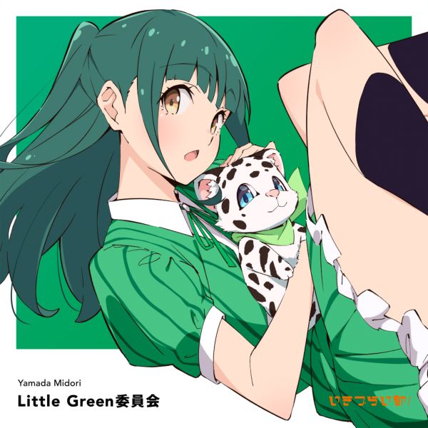 いきづらい部！ 山田真緑 1st Solo Single「Little Green委員会」【通常盤】