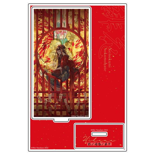 グッズ: 緋花 根の国底の果て 七原しえ画集 アクリルスタンド D