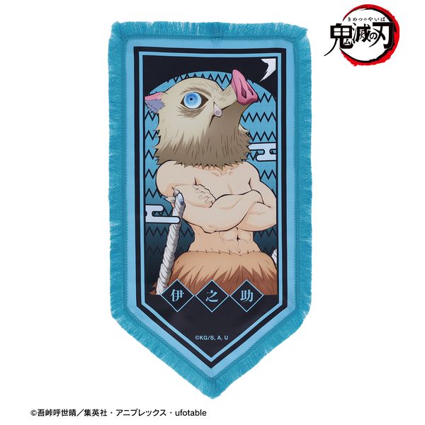 鬼滅の刃 嘴平伊之助 フリンジ付きBIGペナント
