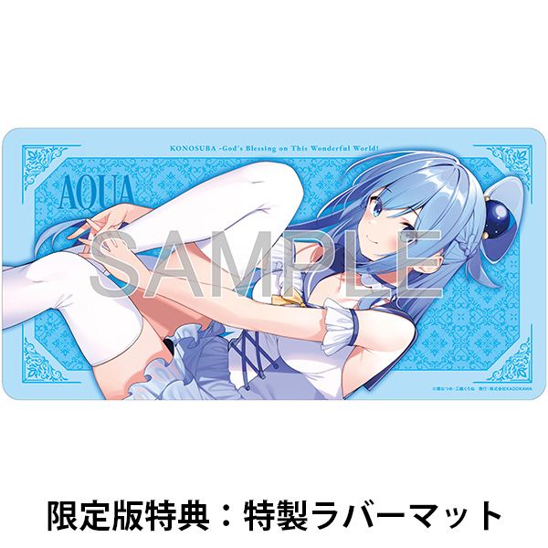 この素晴らしい世界に祝福を！ アクア 原作版 スペシャルセット ラバーマット このすば」アクア&ダクネスの原作版 10周年記念ver.のハイ