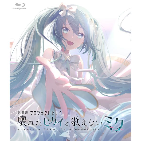 劇場版プロジェクトセカイ 壊れたセカイと歌えないミク Blu-ray 通常版 【BD】