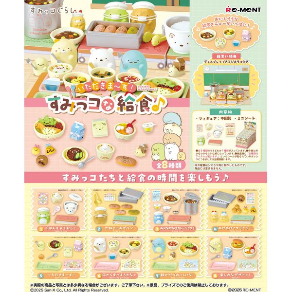 すみっコぐらし リーメント2種(不足あり) フィギュア: すみっコぐらし いただきま~す!すみっコな給食