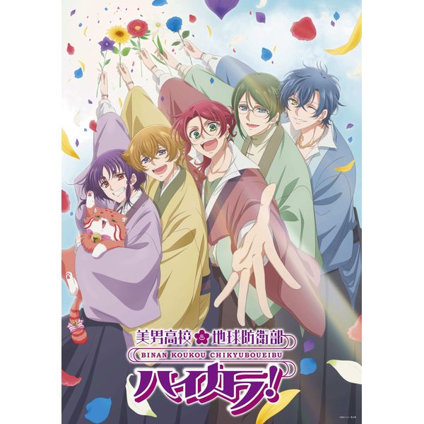 美男高校地球防衛部ハイカラ！2 【BD】