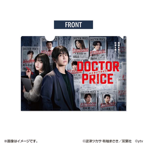 月9 ドラマ クリアファイル[非売品] グッズ: DOCTOR PRICE クリアファイル: 日本テレビサービス