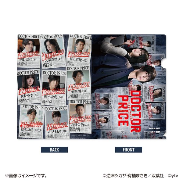 月9 ドラマ クリアファイル[非売品] グッズ: DOCTOR PRICE クリアファイル: 日本テレビサービス