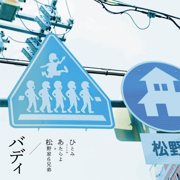 �ЂƂ� from ������恕�����6�Z�� �^ �o�f�B