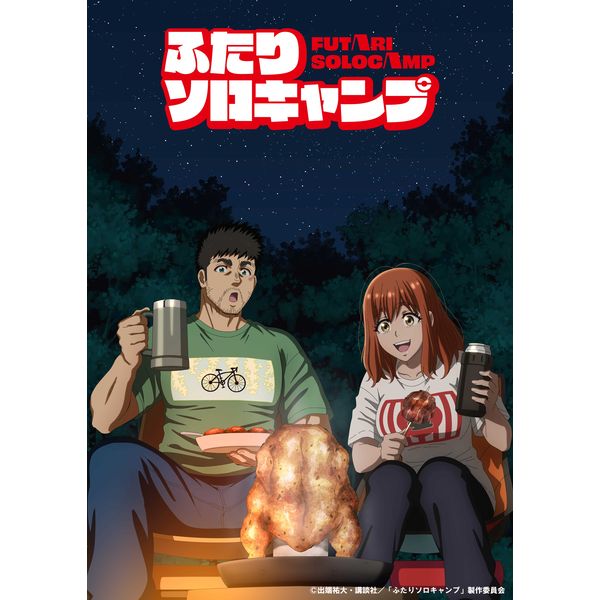 TVアニメ『ふたりソロキャンプ』Blu-ray BOX 上巻 【BD】