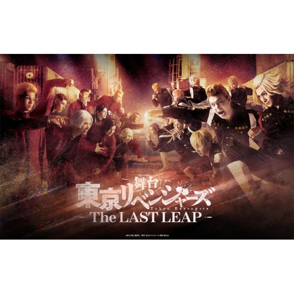 舞台「東京リベンジャーズ」〜THE LAST LEAP〜 Blu-ray 【BD】