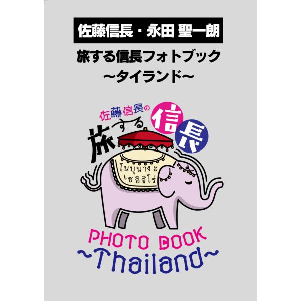 書籍: 【キャラアニ特典付き】佐藤信長・永田聖一朗 旅する信長