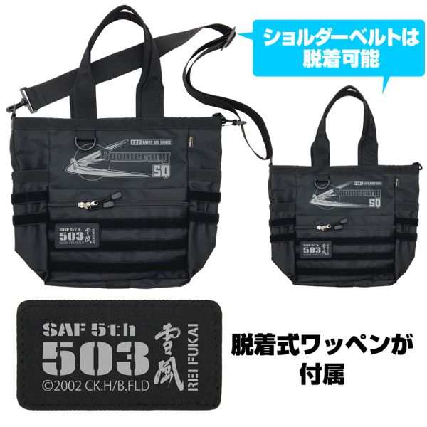 アパレル: 戦闘妖精雪風 ブーメランSQ ファンクショナルトート