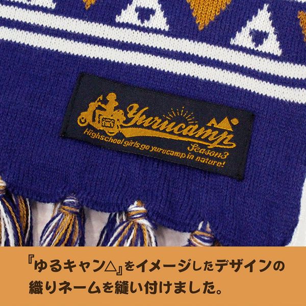 アパレル: ゆるキャン△ SEASON3 志摩リン マフラー: コスパ