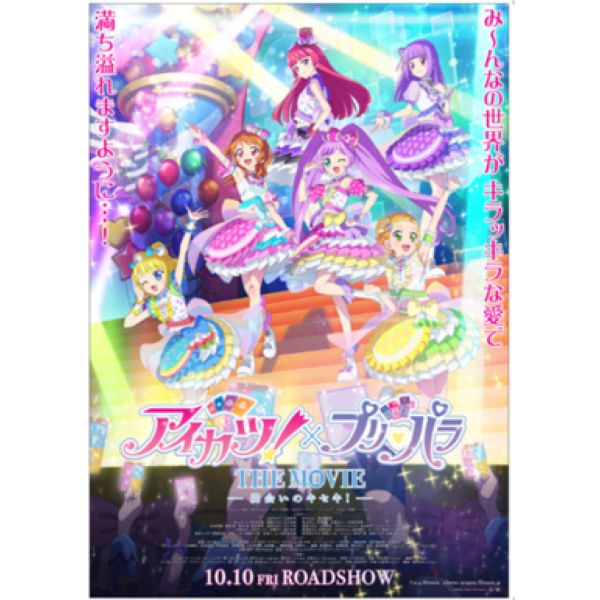 『アイカツ！×プリパラTHE MOVIE -出会いのキセキ！-』エンディングテーマCD(仮)