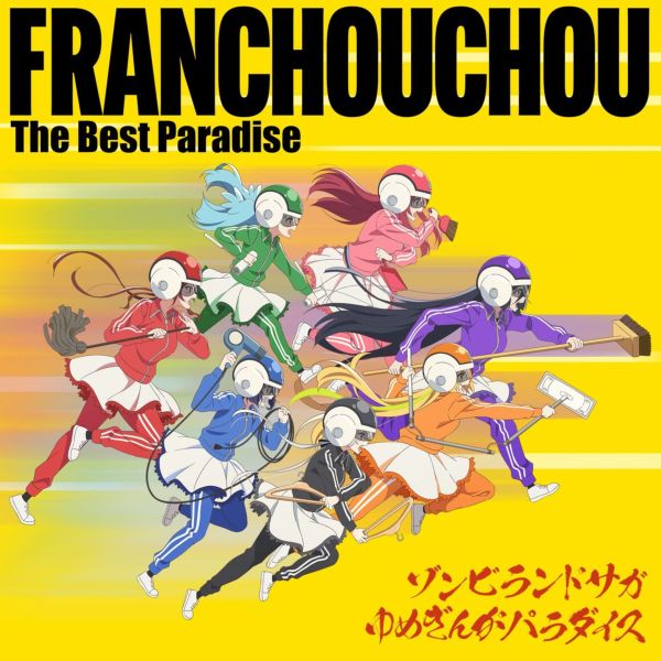 （新品）ゾンビランドサガ：ＣＤセット（あみあみ特典付） CD: 【メーカー特典付き】 ゾンビランドサガ ゆめぎんが