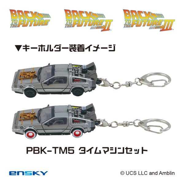 グッズ: バック・トゥ・ザ・フューチャー プルバックキーホルダー PBK