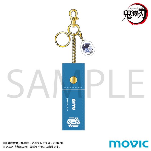 鬼滅の刃 リップケース 冨岡義勇