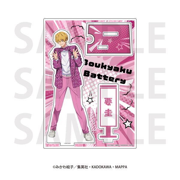 忘却バッテリー アクリルスタンド 要圭