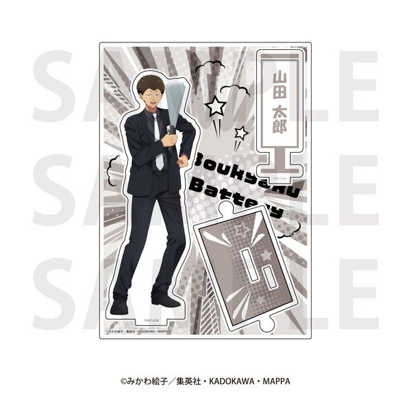 忘却バッテリー アクリルスタンド 山田太郎