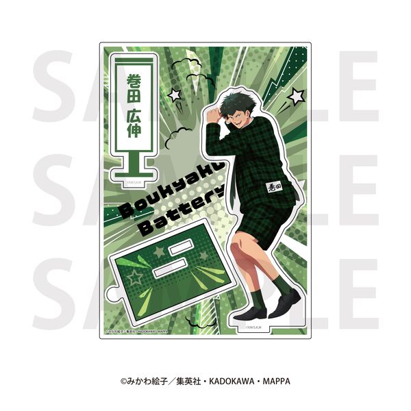 忘却バッテリー アクリルスタンド 巻田広伸