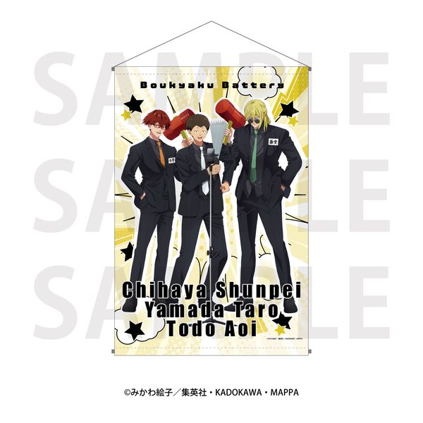 忘却バッテリー B2タペストリー 山田/藤堂/千早