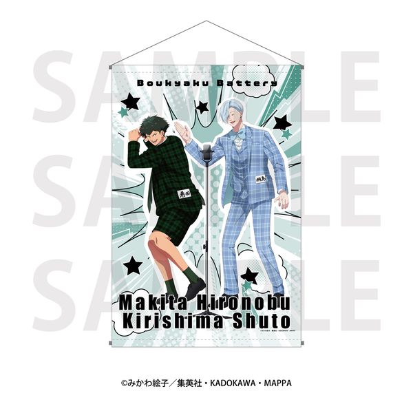 忘却バッテリー B2タペストリー 巻田/桐島