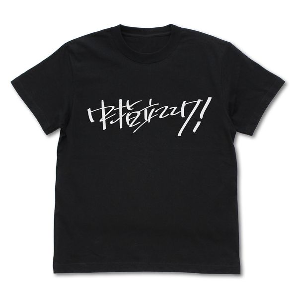 �K�[���Y�o���h�N���C �����́u���w���ĂĂ��I�v T�V���c BLACK S