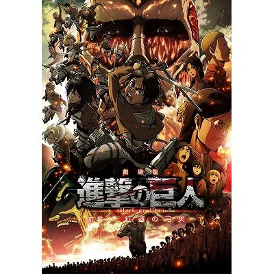 (未使用･未開封品)　劇場版「進撃の巨人」前編~紅蓮の弓矢~通常版 [DVD] kmdlckf Amazon.co.jp: 劇場版「進撃の巨人」前編~紅蓮の弓矢~通常版