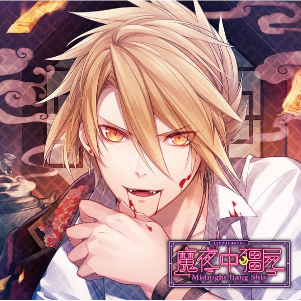 タワーレコード各巻購入特典CD 「密着キョンシー！」 CD: カレに死ぬまで愛されるCD ミッドナイトキョンシー 第壱ノ
